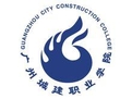 廣州城建職業(yè)學院